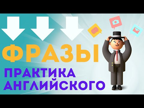 Видео: Фразы на английском⭐️/ Английский для начинающих/ Английский легко/ Английский на слух/English💫