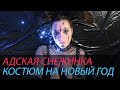 АДСКАЯ СНЕЖИНКА / КОСТЮМ НА НОВЫЙ ГОД