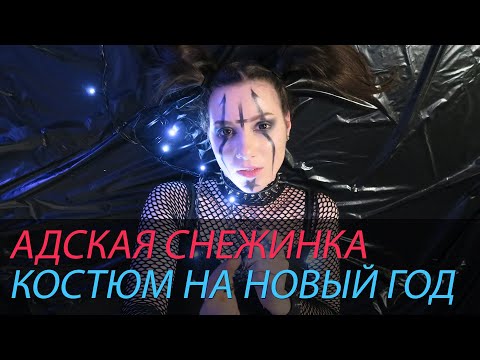 Видео: АДСКАЯ СНЕЖИНКА / КОСТЮМ НА НОВЫЙ ГОД