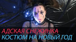 АДСКАЯ СНЕЖИНКА / КОСТЮМ НА НОВЫЙ ГОД