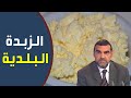 ما الفرق بين الزبدة البلدية والزبدة المستوردة د محمد الفايد نخل ورمان Dr Mohamed Faid 