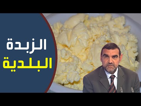 ما الفرق بين الزبدة البلدية والزبدة المستوردة د محمد الفايد نخل ورمان   