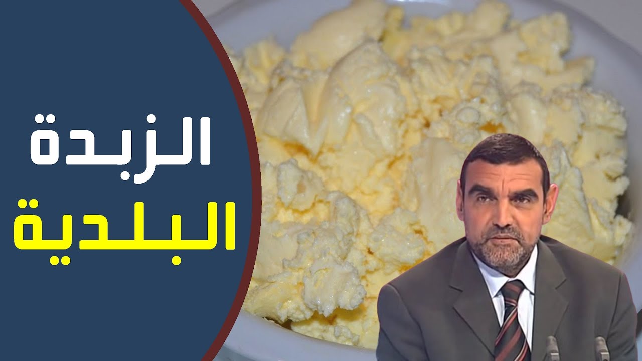 ما الفرق بين الزبدة البلدية والزبدة المستوردة ؟ / د. محمد الفايد / نخل ورمان / dr mohamed faid
