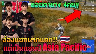 Daytrade Gaming ราชากลับมาทวงบัลลังก์ | PUBG Global Championship 2022