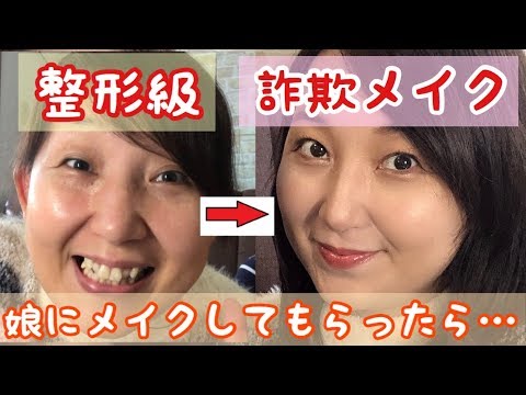 整形級 詐欺メイク 娘の顔になれる Youtube