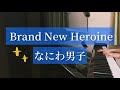 【Brand New Heroine】なにわ男子/ピアノ/耳コピ