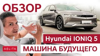 ПРИШЕЛЕЦ из будущего - Hyundai Ioniq 5! Новый электромобиль от Хюндай / Обзор от Aelita UA