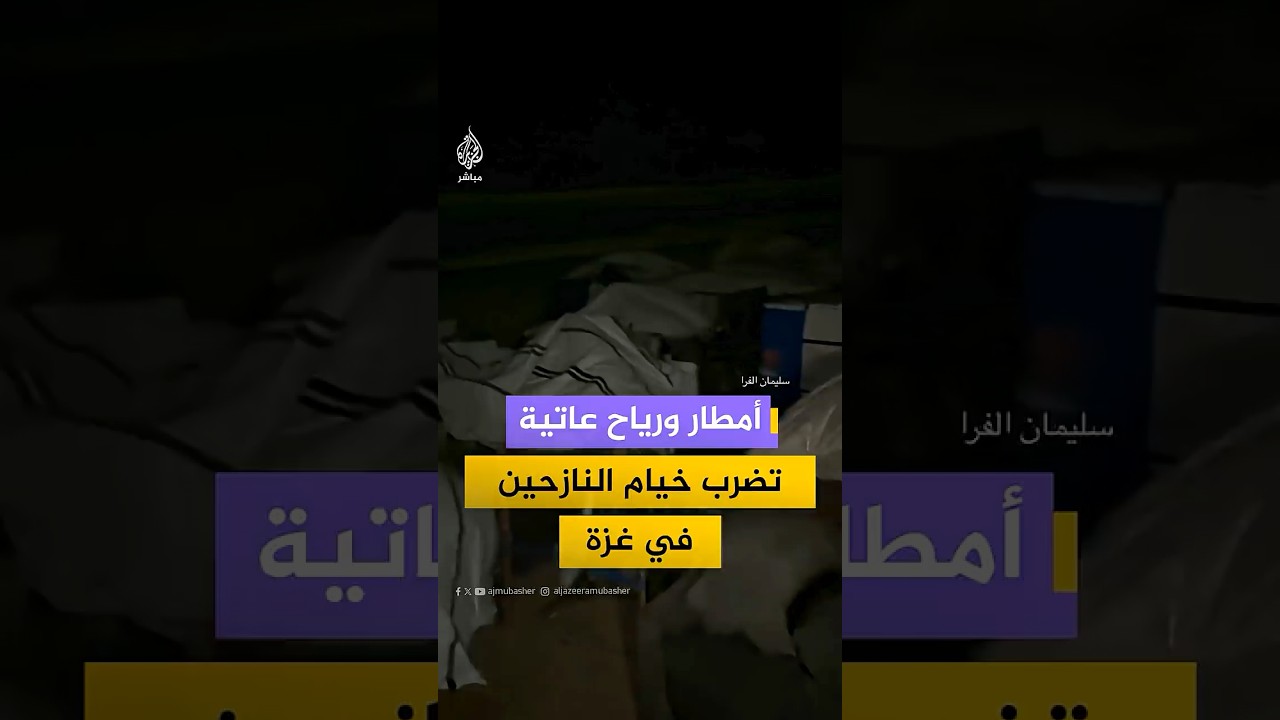 أمطار غزيرة ورياح عاتية تضرب خيام النازحين في غزة