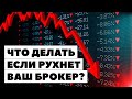 ⛔ Что делать, если обанкротится брокер: Тинькофф, БКС, ВТБ...?