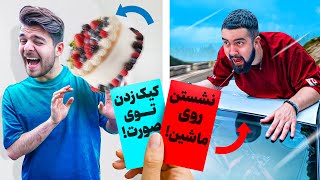 چالش ۲۴ ساعت زندگی کردن با دو گزینه !