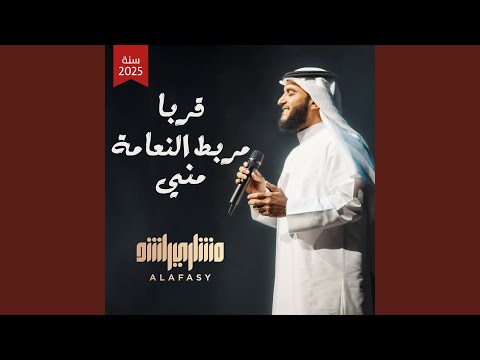 قربا مربط النعامة مني تسجيل جديد ٢٠٢٥ م