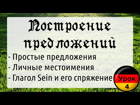 Урок 4. Построение простых предложений, личные местоимения, глагол Sein и существительные в Немецком