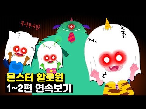 [몬스터 유치원] 몬스터 할로윈 1~2편 연속보기 | 몬스터 친구들 VS 푸름이와 잔디 | 어린이 동화 연속보기★지니키즈