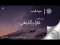 سورة الحجر مكررة 5 مرات - هزاع البلوشي 