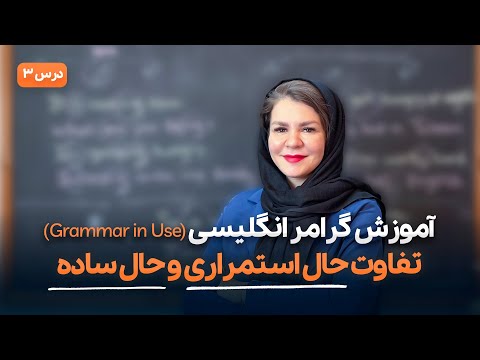 تفاوت گرامر زمان حال استمراری و حال ساده در انگلیسی آموزش گرامر زبان انگلیسی کتاب