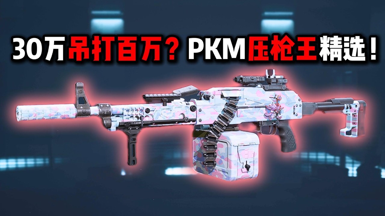30万吊打百万？PKM压枪王精选！三角洲行动 300,000 crushing a million? PKM recoil control king selection! Delta Force