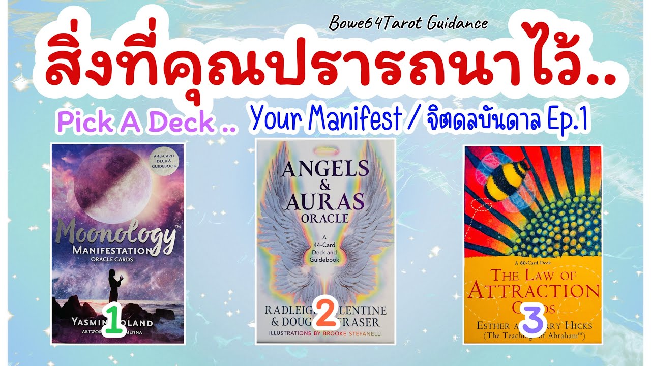 🔴สิ่งที่คุณปรารถนาไว้  🌟จิตดลบันดาล Ep.1 Manifesting your dream 🧿Pick A Deck
