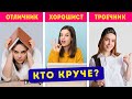 Кто будет успешнее в жизни ? / Троечники VS Отличники VS Хорошисты