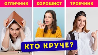 Кто будет успешнее в жизни ? / Троечники VS Отличники VS Хорошисты