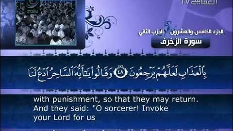 043 سورة الزخرف للشيخ مشاري بن راشد العفاسي