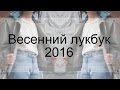 Весенний лукбук 2016