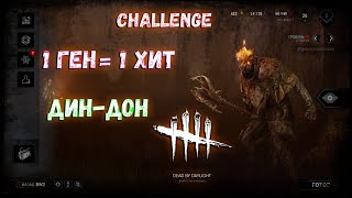 Dead by Daylight :Дин Дон Выполняю очень  интересный  challenge за Призрака (Коляна)! 1 пинок 1 хит!