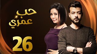 مسلسل حب عمرى بطولة هيثم شاكر الحلقة | 26 | Hob Omry Eps