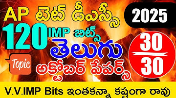 Ap Tet Dsc Model Papers 2025 | Ap Tet Dsc Telugu Imp Bits With Answers | Ap Tet Class in Telugu