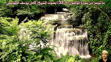 ما تيسر من سورة المؤمنون (1-33) بصوت الشيخ/ كامل يوسف البهتيمي