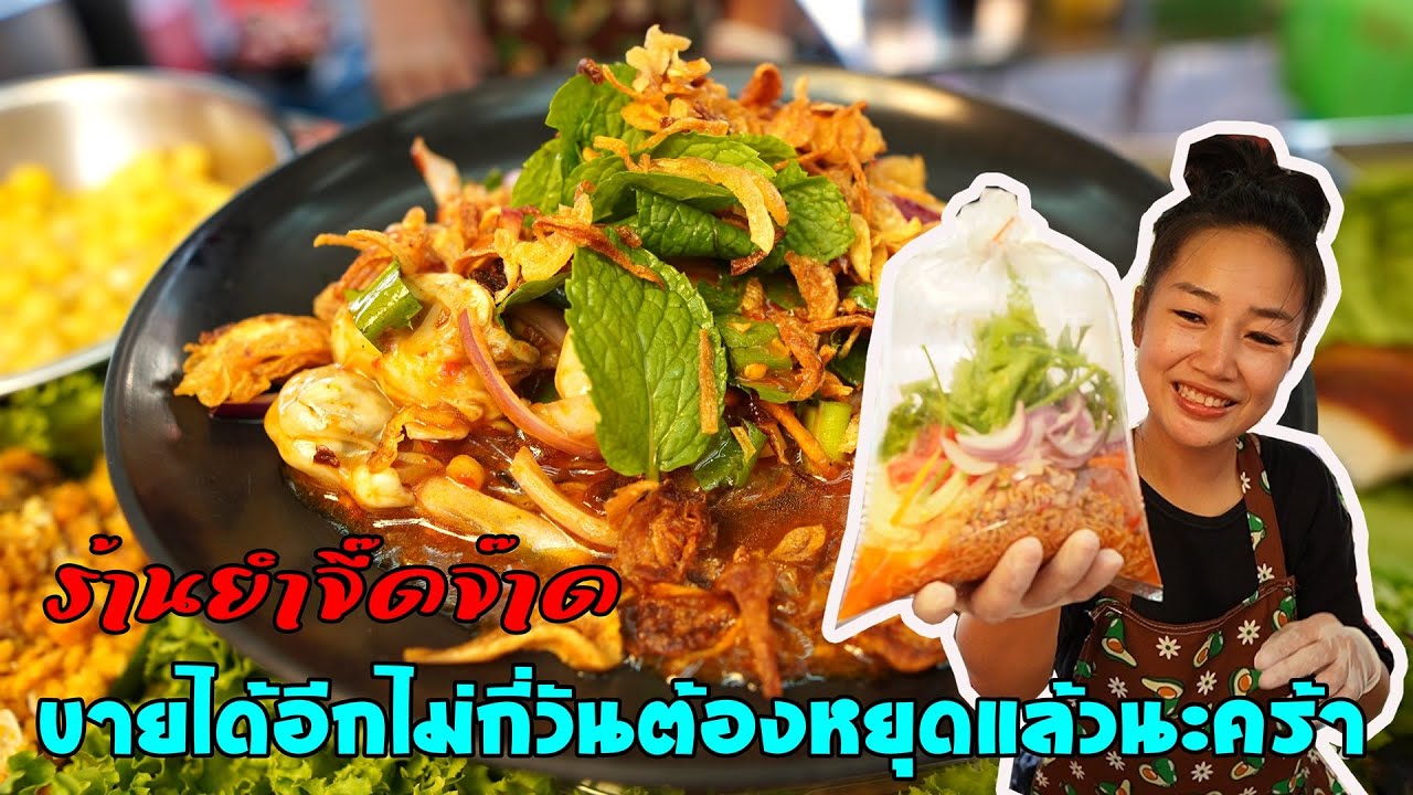 ร้านยำจี๊ดจ๊าด ขายได้อีกไม่กี่วันก็ต้องหยุดแล้วนะคร้า!