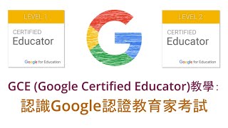 Google認證教育家第一級 (GCE Level 1) 教學:認識Google認證教育家--學習及考試