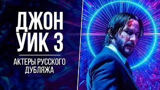 «Джон Уик 3» — Актеры русского дубляжа // Русский голос Джона Уика