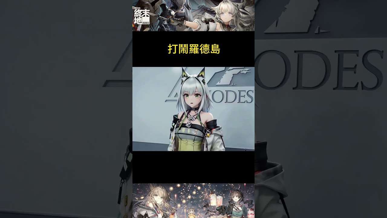 終末地 咕咕嘎嘎 打鬧羅德島 #明日方舟 #明日方舟終末地 #終末地 #菲比