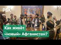 Как изменилась жизнь в Афганистане после захвата власти талибами