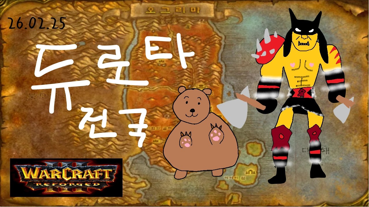 🍠🍠🍠 워크래프트3 : 듀로타 건국 마저 해치우기 (플레이방법 다 까먹음)