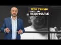 Педофилы это... кто такие? Рассказывает адвокат по половым преступлениям