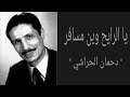 يا الرايح وين مسافر_دحمان الحراشي_بدون موسيقى mp3