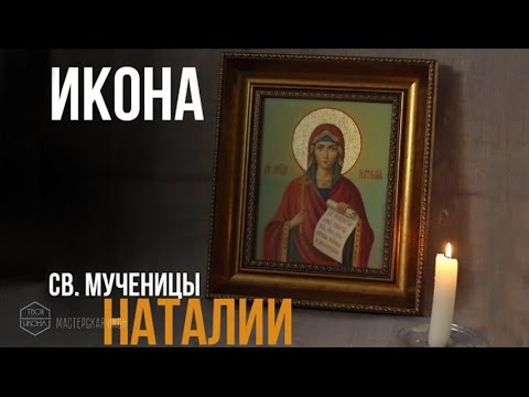 ИКОНА СВЯТОЙ МУЧЕНИЦЫ НАТАЛИИ