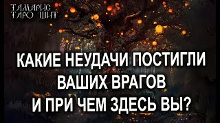 Какие неудачи постигли врагов и при чем здесь вы?🌔🔥💯 ГАДАНИЕ РАСКЛАД ТАРО