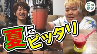 夏にピッタリ!! 超簡単スイカスムージー【こっタソの3~10分間クッキング】