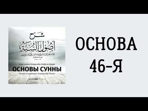 29. Основы Сунны имама Ахмада // Сирадж Абу Тальха