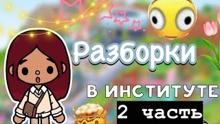 Спалили с телефоном 😨 / Toca Life World / тока бока / toca boca / Secret Toca