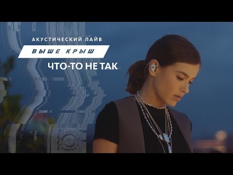 Елена Темникова - Что-То Не Так