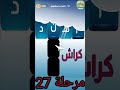 كراش الكلمات المتقاطعة مرحلة 27