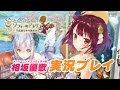 11/19発売予定！【ソフィーのアトリエ】ソフィー役相坂優歌実況プレイ