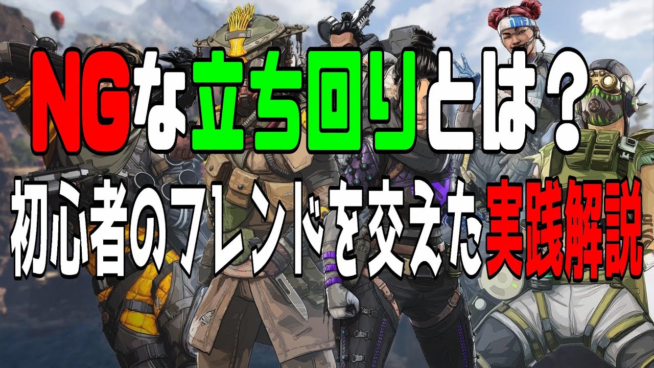 Apex Ngな立ち回りと良い立ち回りの違いを具体的に分かりやすく解説 Ps4 Pc Apex Legends Youtube