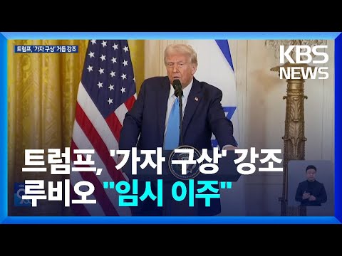 트럼프 ‘가자구상’ 재강조…미 무역대표 후보 “생산자의 나라 돼야” / KBS  2025.02.07.