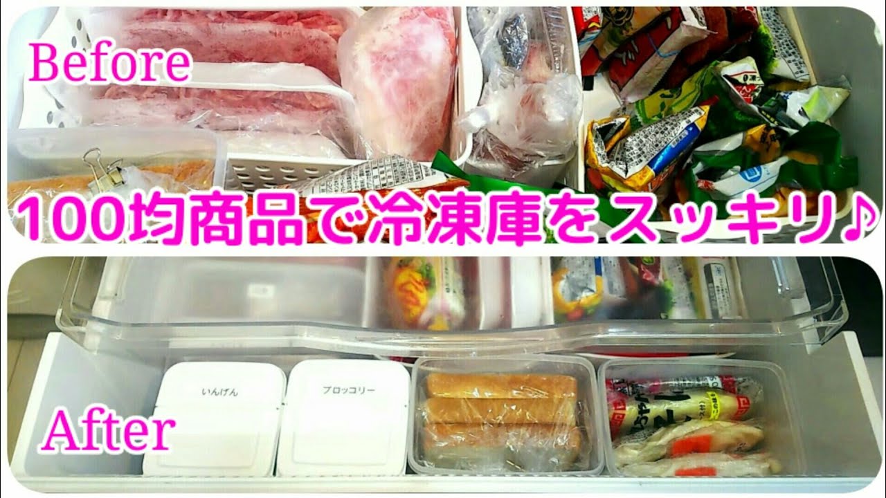 冷凍庫 100均商品で冷凍庫収納をスッキリ見直し Youtube