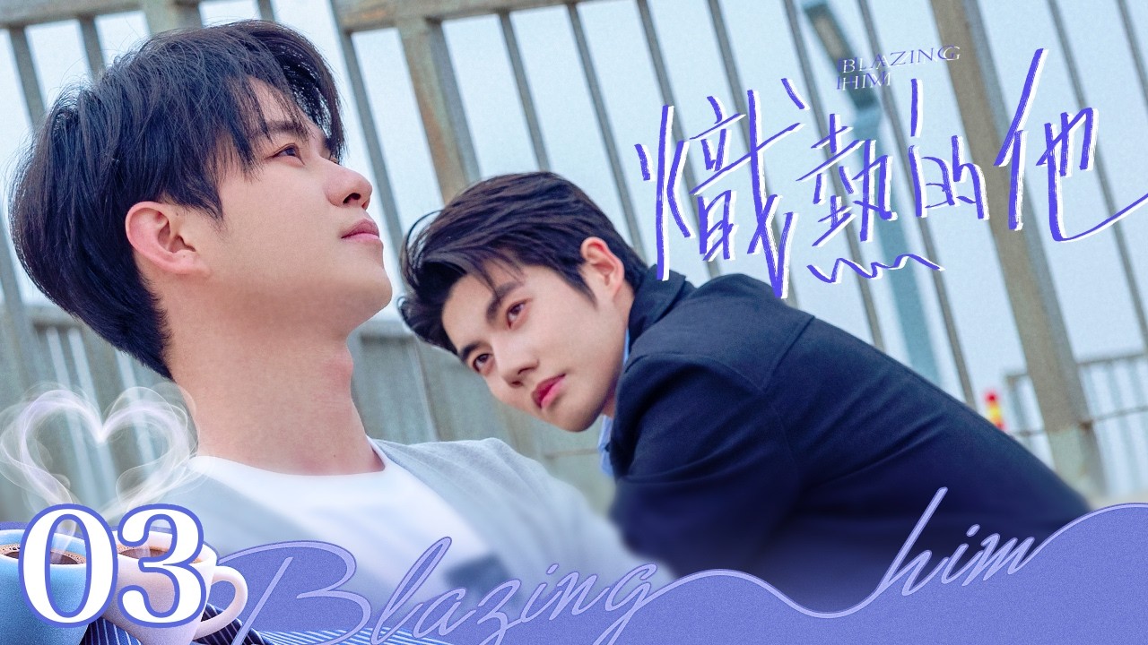 【官方首播】熾熱的他 BlazingHim 03丨 黑暗触发童年创伤，珍藏信件解开年少误会  #双男主 #bl #耽美