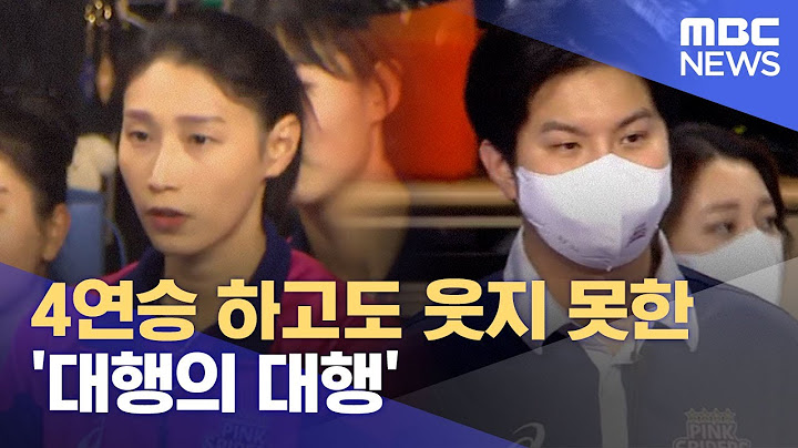 4연승 하고도 웃지 못한 '대행의 대행' (2023.01.08/뉴스데스크/MBC)